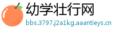 幼学壮行网